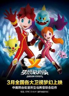 梦想总动员:第一季
