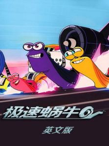 极速蜗牛:狂奔 第1季 英文版
