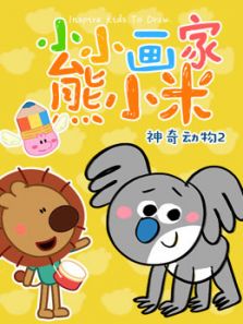 小小画家熊小米神奇动物 第2季