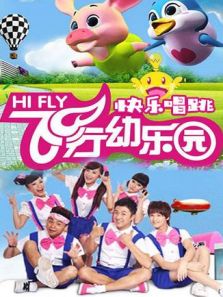 飞行幼乐园快乐唱跳