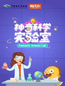 神奇科学实验室 第1季