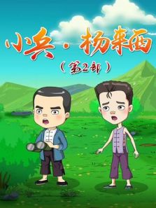 小兵·杨来西 第二季