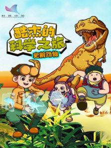酷杰的科学之旅:史前动物 第2季