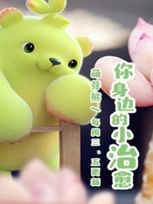 萌芽熊童子 第2季