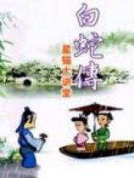 《星猫-文化大讲堂民间传奇之白蛇传》动漫_动