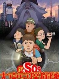 新SOS大东京探检队剧场版全集