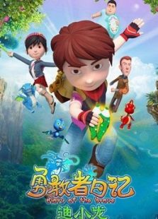 勇敢者日记-迪小龙 第1季