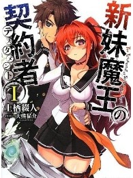 新妹魔王的契约者全集
