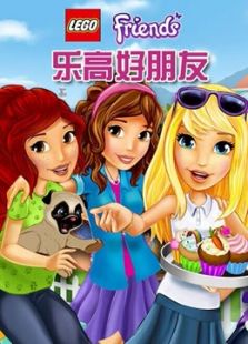 乐高好朋友系列故事发生在心湖城中,五位性格各异的女孩在这里相遇