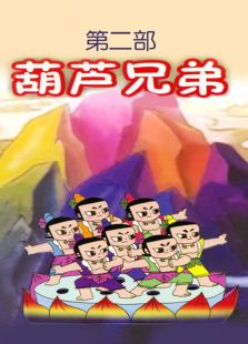 葫芦兄弟第二部全集