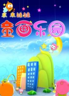 水木娃娃童话乐园