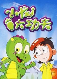 小龙大功夫 第三季