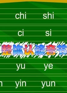 开心乐园幼儿学拼音第二季全集,动漫高清在线