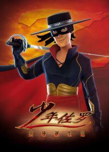 少年佐罗 英文版