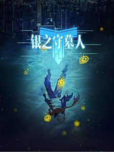 银之守墓人（中文版）
