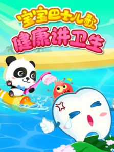 宝宝巴士儿歌之健康讲卫生在线免费观看