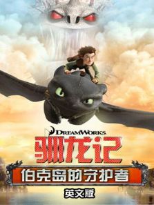 驯龙记:伯克岛的守护者 英文版