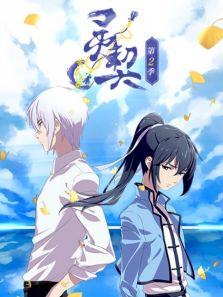 灵契 第2季