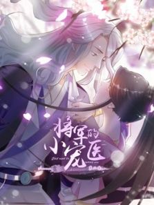 将军的小宠医 第2季