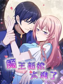 魔王新娘太难了 怼上大魔王 第1季