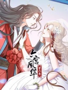六宫风华 第2季