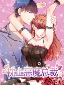 枕上恶魔总裁 与狼共舞 第1季