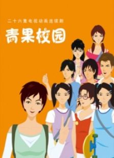 青果校园全集