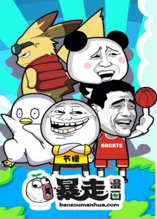 暴走动画第1季