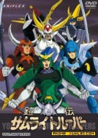 铠传OVA武士军团2全集