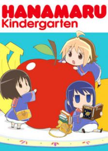 花丸幼稚园