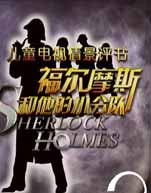 福尔摩斯和他的小分队全集