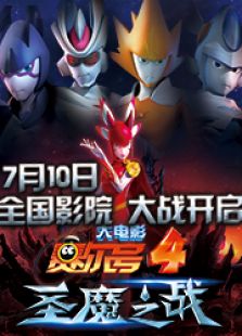 赛尔号大电影4：圣魔之战