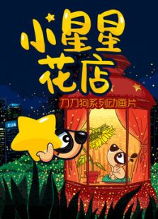 小星星花店在线观看地址及详情介绍