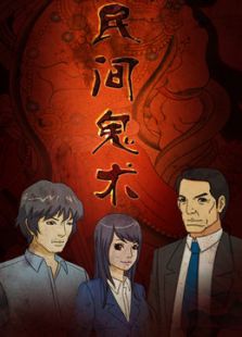 民间鬼术合集全集