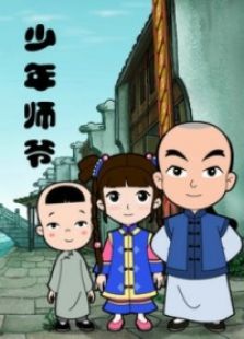 少年师爷第一部标题