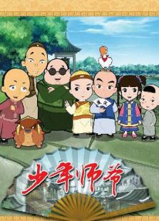 少年师爷第5部全集