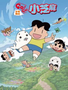 少年阿贝 GO!GO!小芝麻 第2季