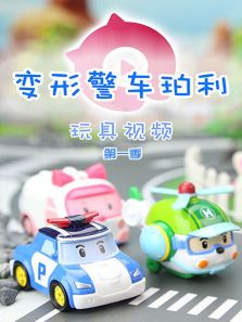 正在播放《寓教于乐积木 第一季 变形警车珀利拼装小猪佩奇积木拼图
