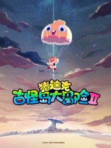猪迪克之古怪岛大冒险 第2季