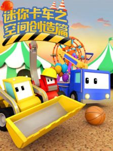 《迷你卡车之空间创造篇》动漫_动画片全集高