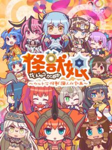 怪兽娘奥特怪兽拟人化计划 第2季