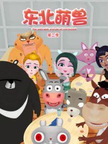 东北萌兽 第2季