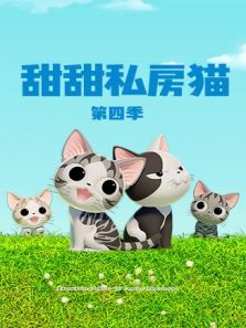 甜甜私房猫 第4季 日文版