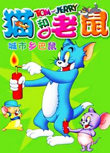 猫和老鼠之城市乡巴鼠