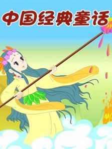 小笨熊之中国经典童话
