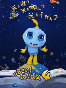 哈哈地球人 第4季