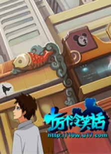 十万个冷笑话（粤语版）