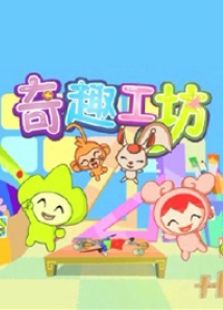 奇趣工坊之手工宝典