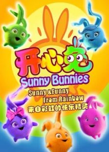 开心兔 第1季