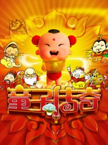童子传奇 童子传奇 第1季